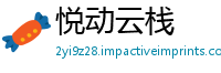 悦动云栈